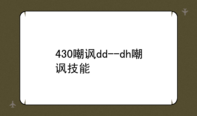 430嘲讽dd--dh嘲讽技能