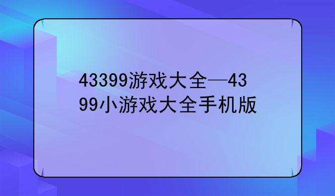 43399游戏大全—4399小游戏大全手机版