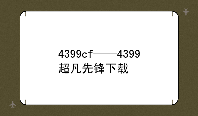 4399cf——4399超凡先锋下载
