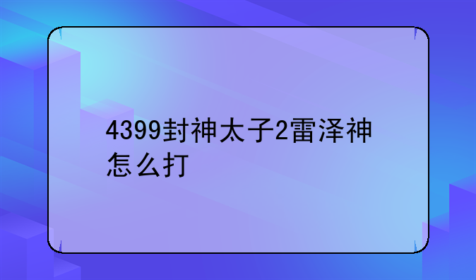 4399封神太子2雷泽神怎么打