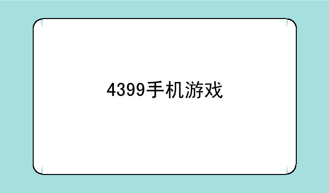 4399手机游戏