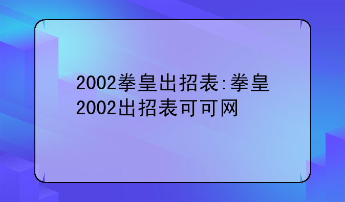 2002拳皇出招表:拳皇2002出招表可可网