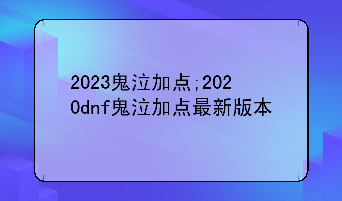 2023鬼泣加点;2020dnf鬼泣加点最新版本