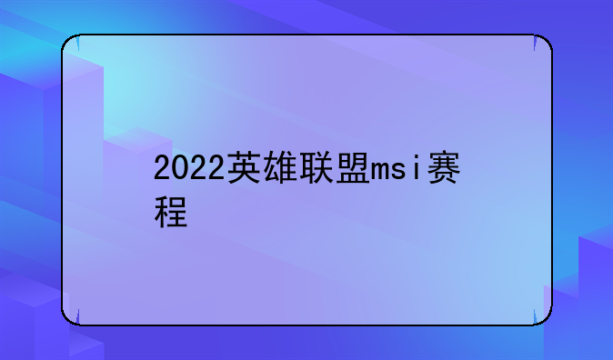 2022英雄联盟msi赛程