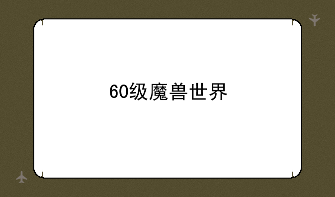 60级魔兽世界