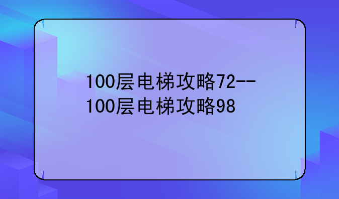 100层电梯攻略72--100层电梯攻略98