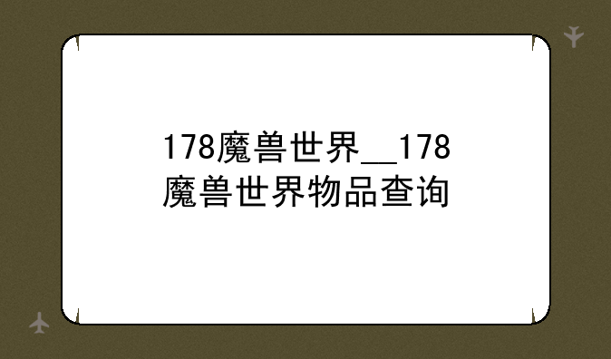178魔兽世界__178魔兽世界物品查询