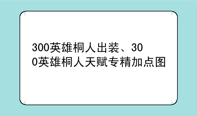 300英雄桐人出装、300英雄桐人天赋专精加点图