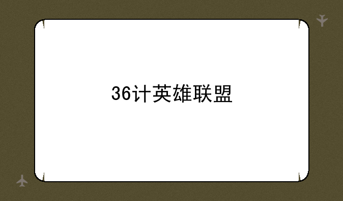 36计英雄联盟