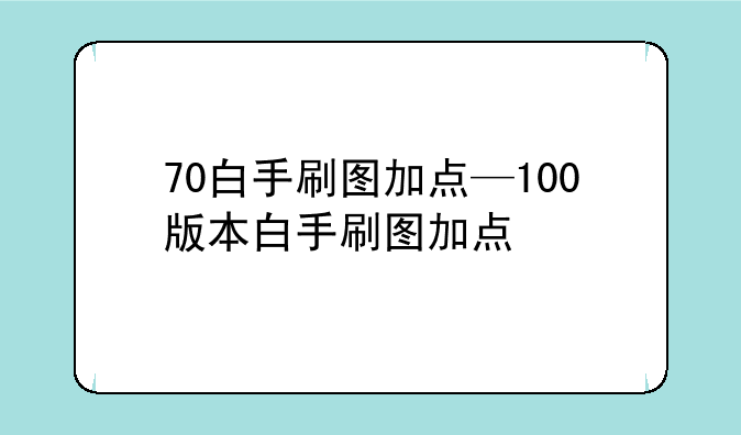 70白手刷图加点—100版本白手刷图加点