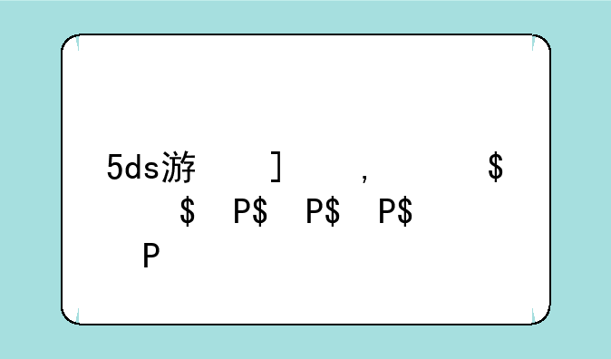 5ds游戏王:5dx游戏王