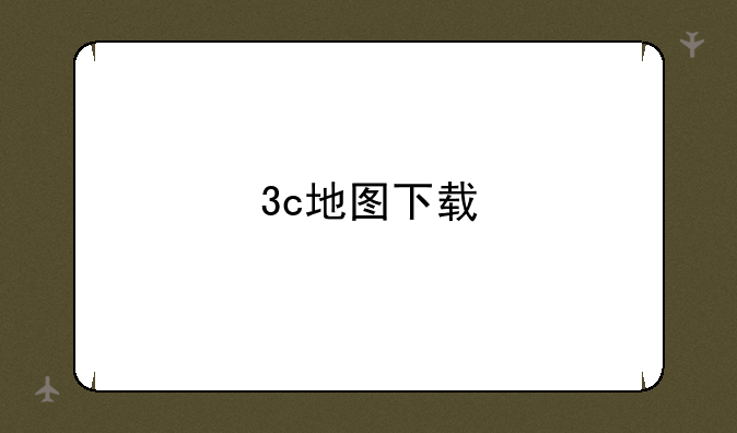3c地图下载
