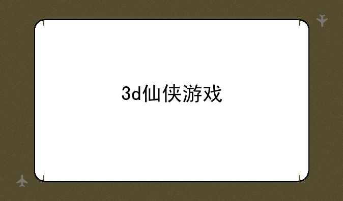 3d仙侠游戏