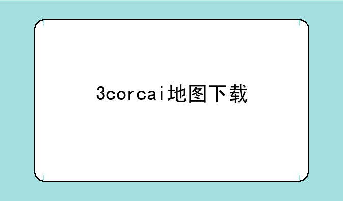 3corcai地图下载