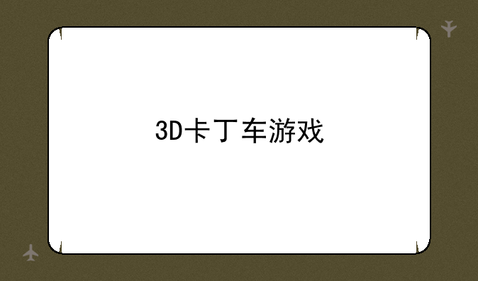 3D卡丁车游戏