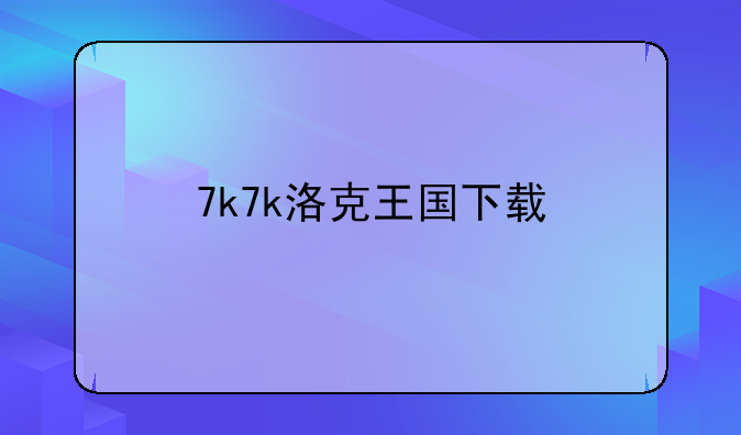 7k7k洛克王国下载
