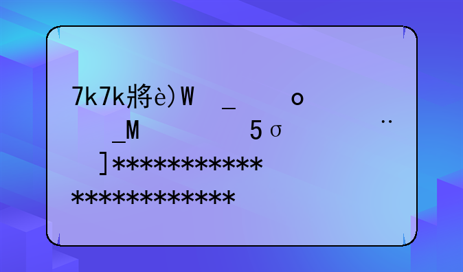7k7k小游戏祖玛;最经典的祖玛游戏