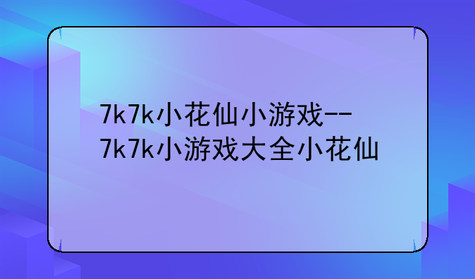 7k7k小花仙小游戏--7k7k小游戏大全小花仙