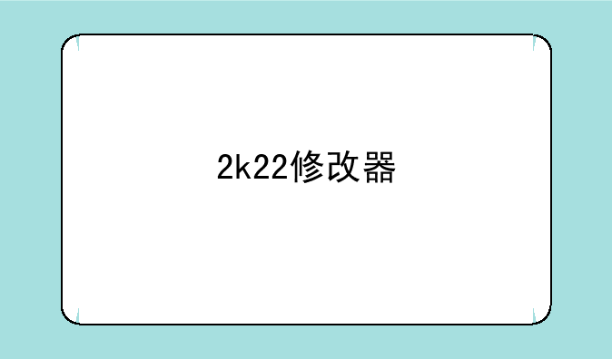 2k22修改器