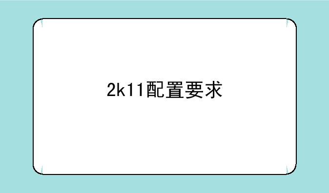 2k11配置要求