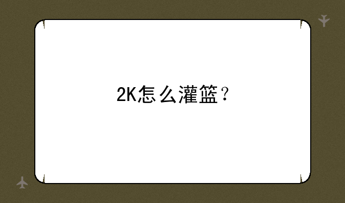 2K怎么灌篮？