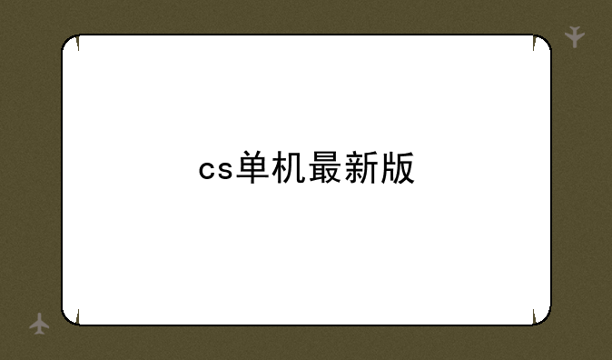 cs单机最新版