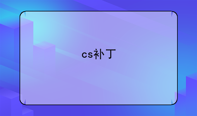 cs补丁