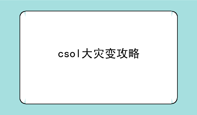 csol大灾变攻略