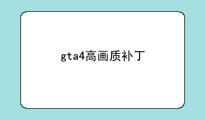 gta4高画质补丁