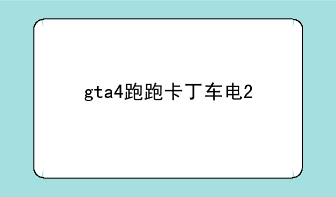 gta4跑跑卡丁车电2