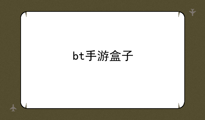 bt手游盒子
