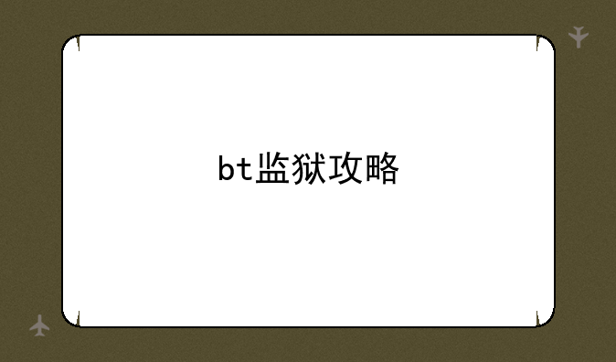 bt监狱攻略