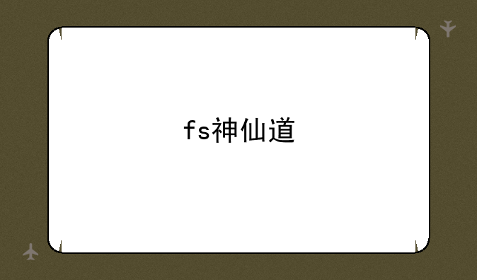 fs神仙道