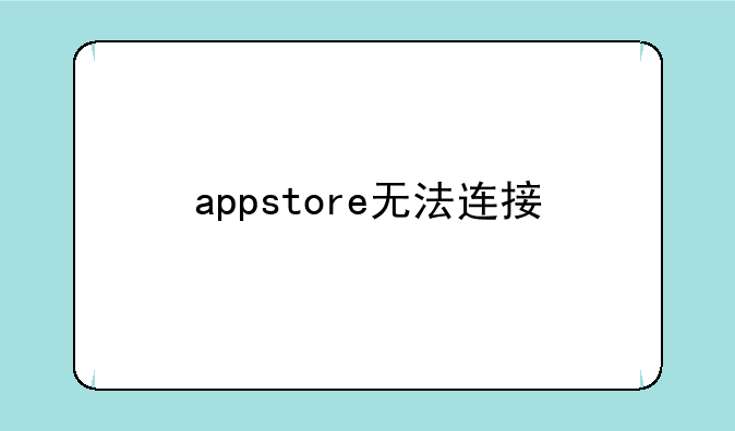 appstore无法连接