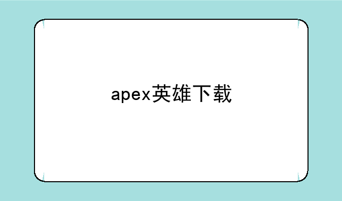 apex英雄下载
