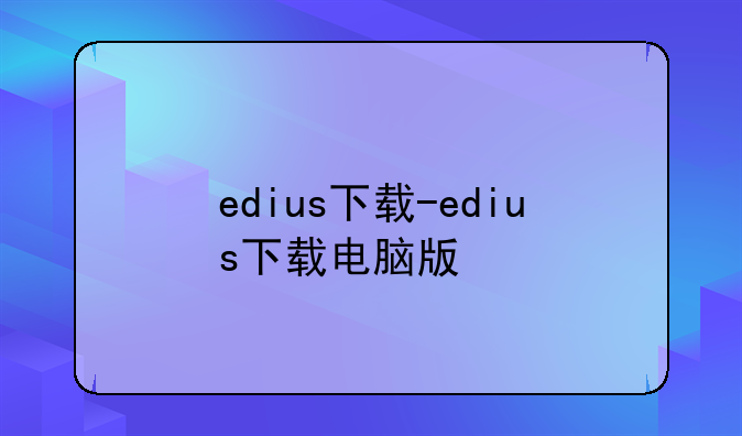 edius下载-edius下载电脑版