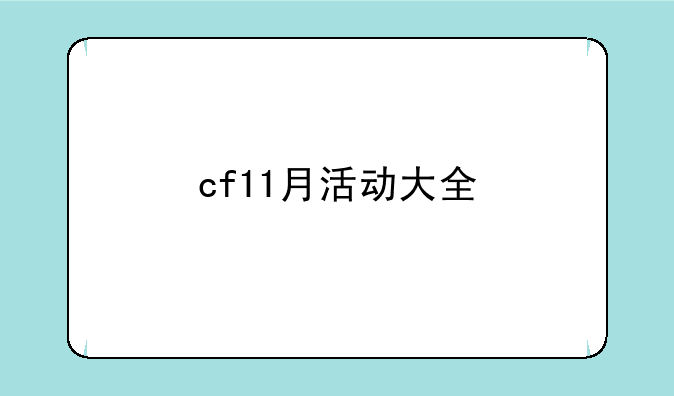 cf11月活动大全