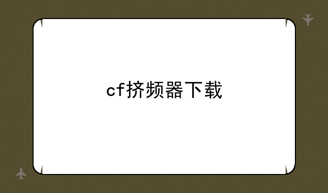 cf挤频器下载