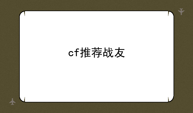 cf推荐战友