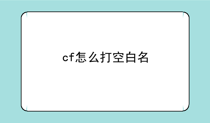 cf怎么打空白名