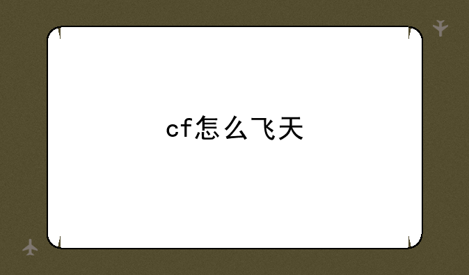 cf怎么飞天