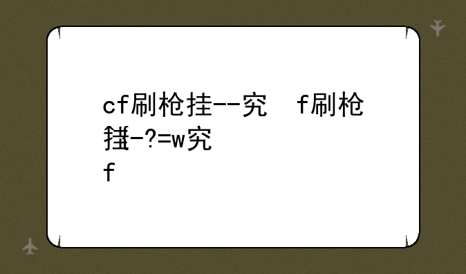 cf刷枪挂--穿越火线刷枪挂