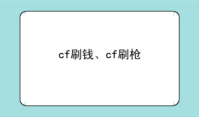 cf刷钱、cf刷枪