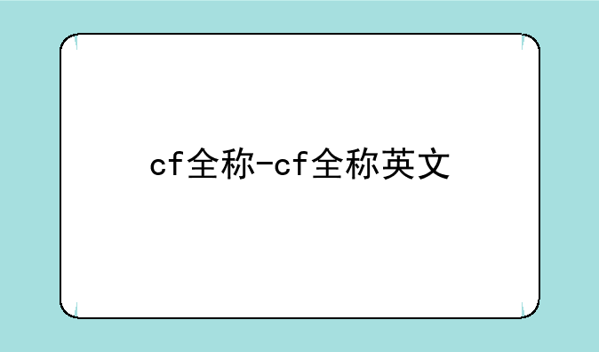 cf全称-cf全称英文