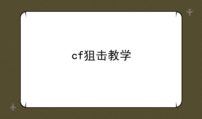 cf狙击教学