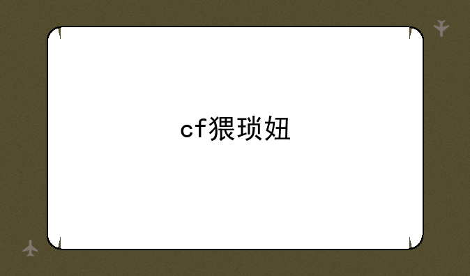 cf猥琐妞