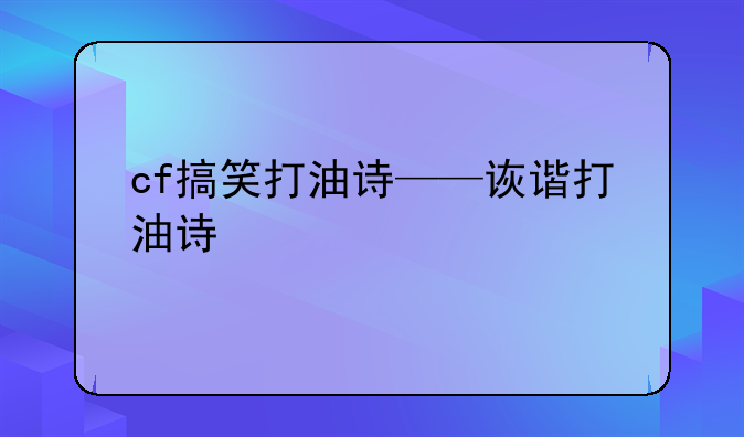 cf搞笑打油诗——诙谐打油诗