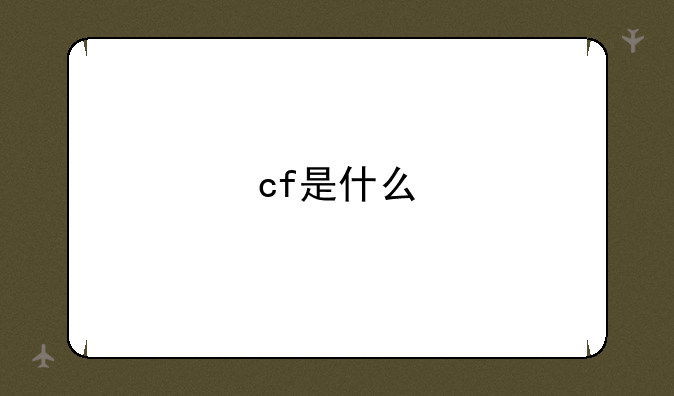 cf是什么