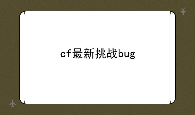 cf最新挑战bug