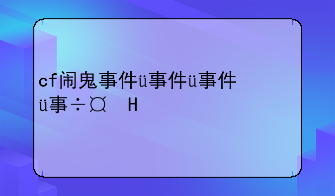 cf闹鬼事件，cf灵异事件